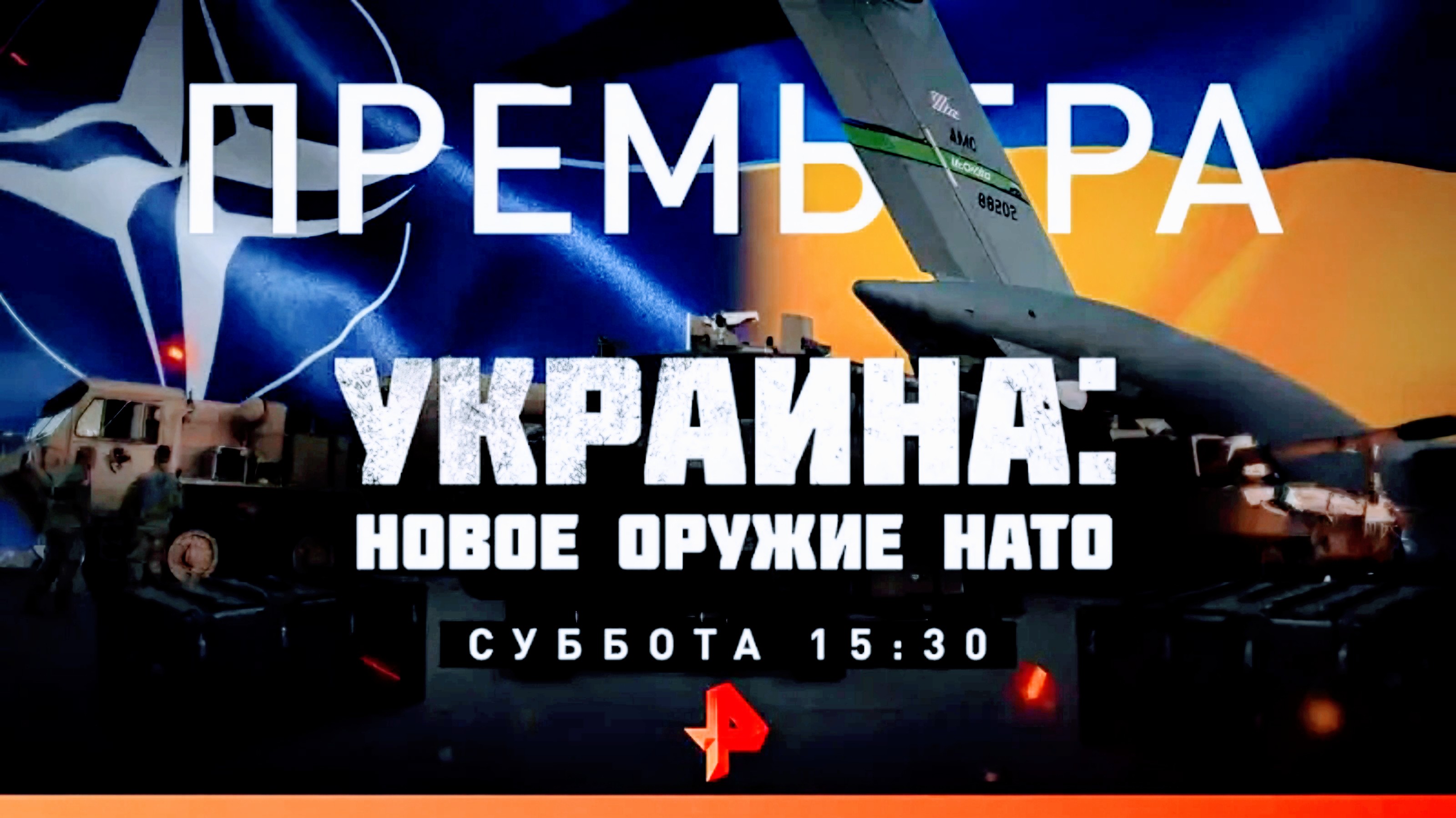 Анонс документального расследования "Украина: Новое оружие НАТО" (Рен ТВ, 26.01.2023) смотреть онлайн