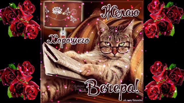 ДОБРЫЙ ВЕЧЕР смотреть онлайн