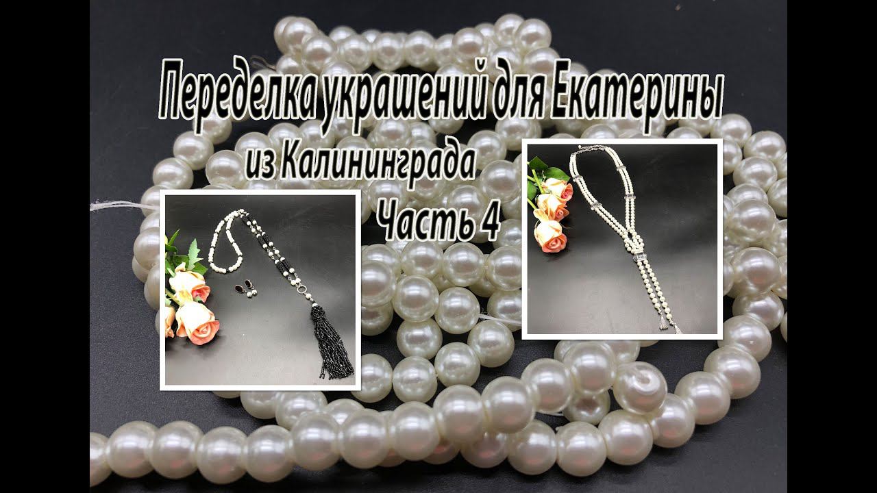 Два сотуара из искусственного ЖЕМЧУГА. Переделка украшений для Екатерины. Часть 4. смотреть онлайн