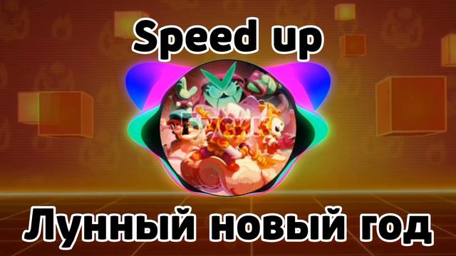 Лунный новый год speed up | бравл Старс смотреть онлайн