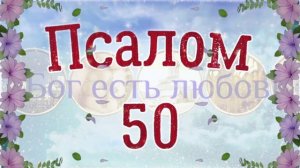 ❤ Псалом 50. Псалтирь Давида на русском языке. 3 раза. Читает Денис Гаврилов.