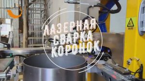 Лазерная сварка алмазных сегментов на коронки