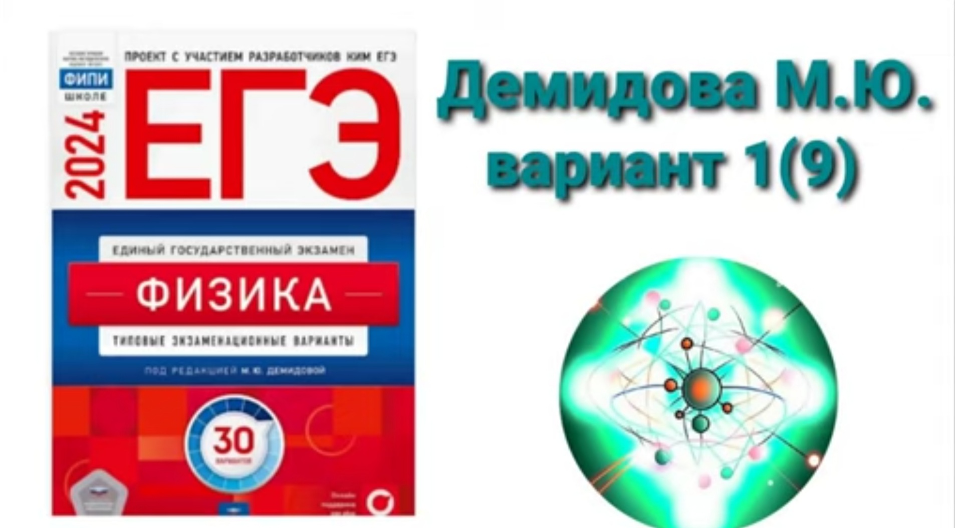 ЕГЭ по физике 2024. Разбор варианта 1(9) Демидова М.Ю.