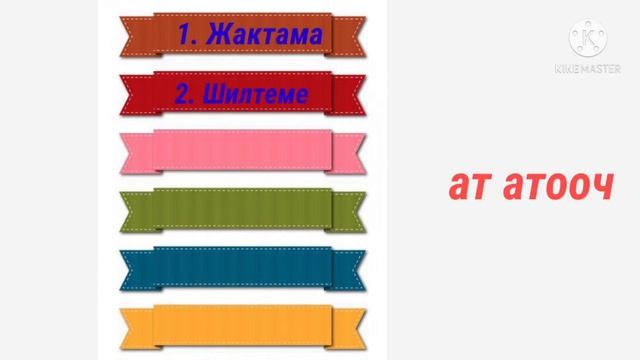 Ат атоочту кайталоо смотреть онлайн
