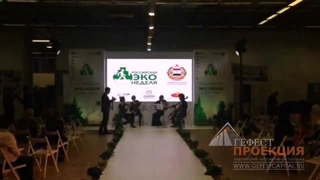 Гефест Проекция - технический партнёр Российской Эко недели в Москве