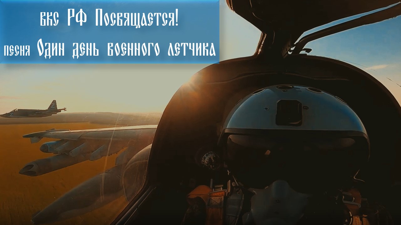 Один день военного лётчика смотреть онлайн