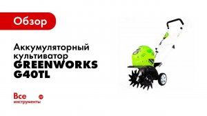 Сборка: Аккумуляторный культиватор Greenworks G40TL