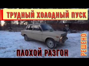 ✅ Карбюратор ВАЗ - 2106. Трудный пуск холодного двигателя и плохой разгон.