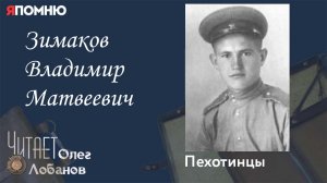 Зимаков Владимир Матвеевич. Проект «Я помню» Артема Драбкина. Пехотинцы. Бронебойщик. Разведчик.