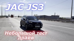 JAC JS3 тест драйв. Подписывайтесь, чтобы на канале было больше новых китайских автомобилей)