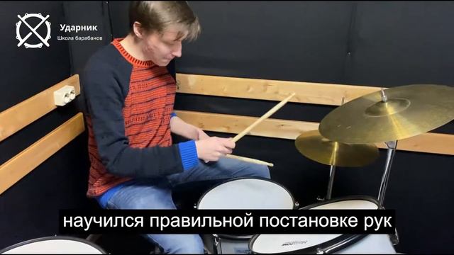 Отзыв от Влада о занятиях в Школе Барабанов Ударник! смотреть онлайн
