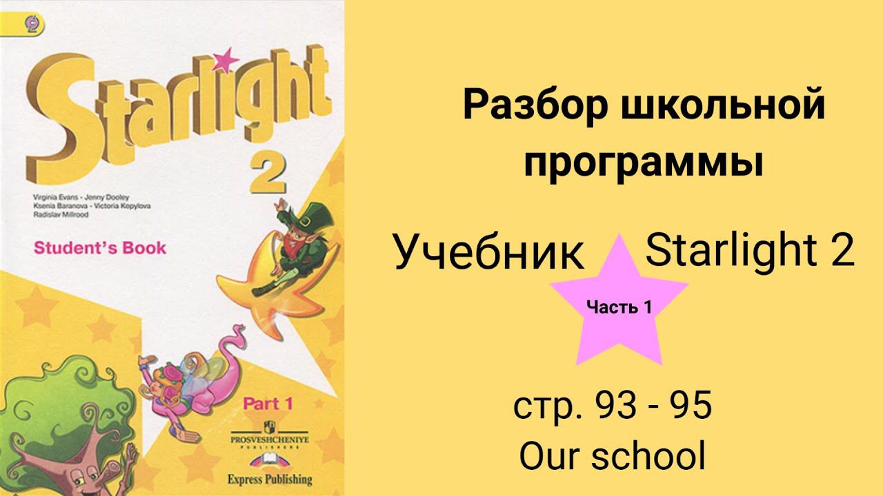 Starlight 2 (Звёздный английский 2), учебник (часть 1), стр. 93, 94, 95 смотреть онлайн