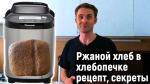 Ржаной хлеб в хлебопечи Panasonic
