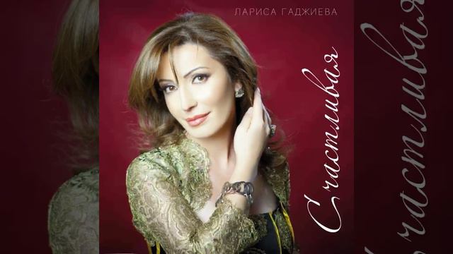 Новинка2022//Лезгинка//Лариса Гаджиева «Счастливая» смотреть онлайн