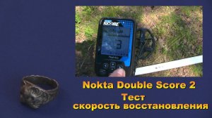 Металлоискатель Nokta Double Score 2.  Тест - скорость восстановления.