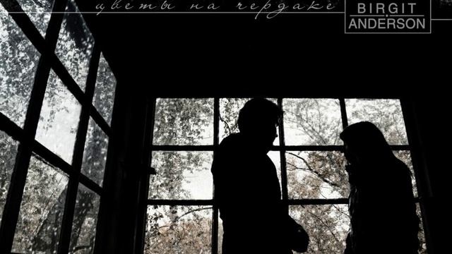 Birgit | Anderson - Цветы на чердаке (Туда где пыль дорог LP 2015) смотреть онлайн