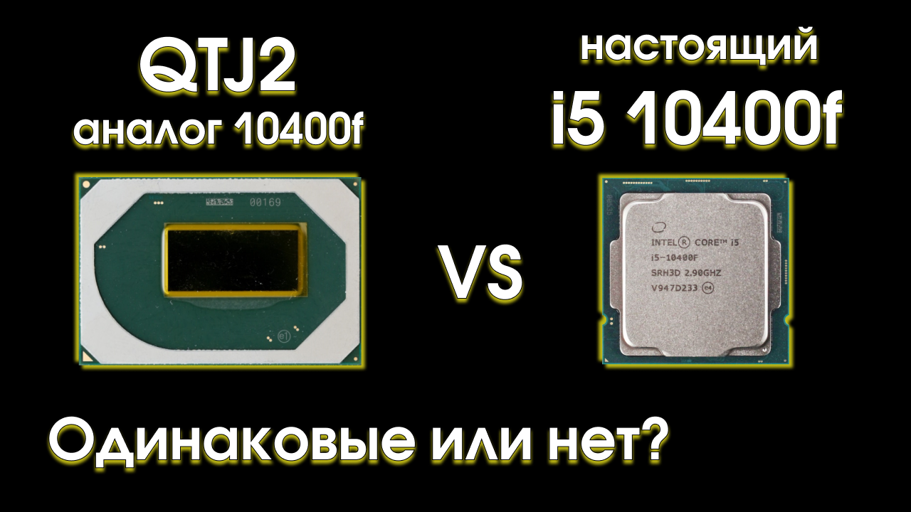 QTJ2 против 10400f, одинаковые или нет? смотреть онлайн