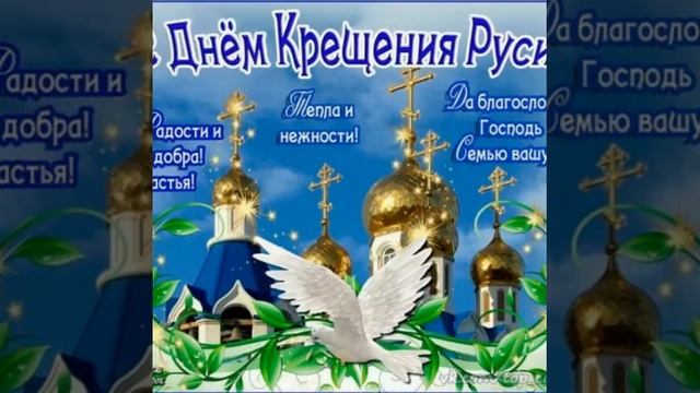 28 июля-День крещения Руси. Православных с праздником ? смотреть онлайн