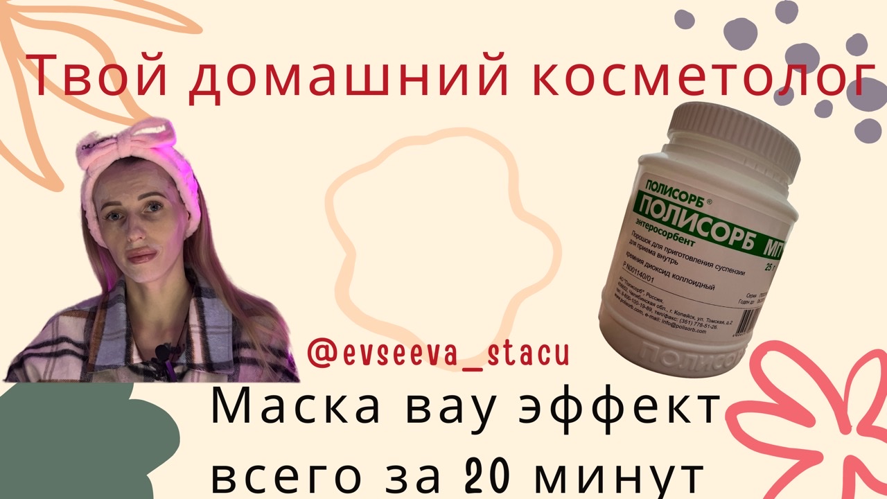 Супер эффективная маска из полисорба! смотреть онлайн