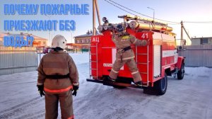 Почему пожарные приезжают без воды?