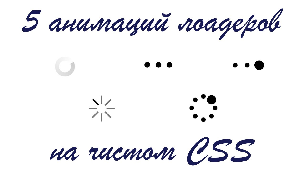 Как сделать свой анимированный loader (спиннер)? Пять примеров на чистом CSS. смотреть онлайн