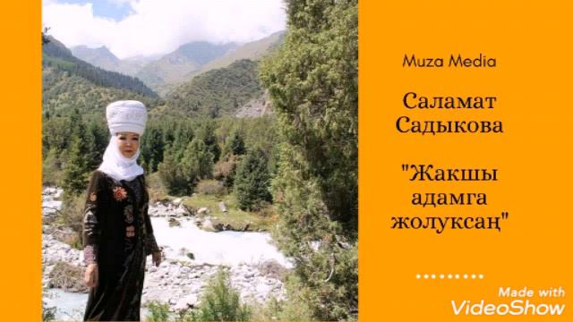 Саламат Садыкова- Жакшы адамга жолуксаң смотреть онлайн