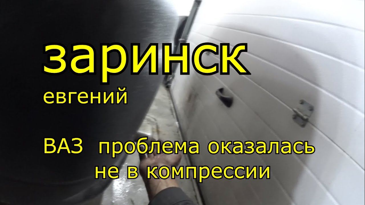 ВАЗ проблема оказалась не в компрессии смотреть онлайн