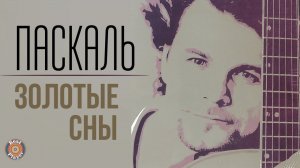 Паскаль - Золотые сны (Альбом 2007) | Русская музыка