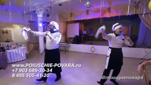 АРТИСТЫ НА СВАДЬБУ - ПОЮЩИЕ ПОВАРА - ШОУ ПРОГРАММА НА СВАДЬБУ