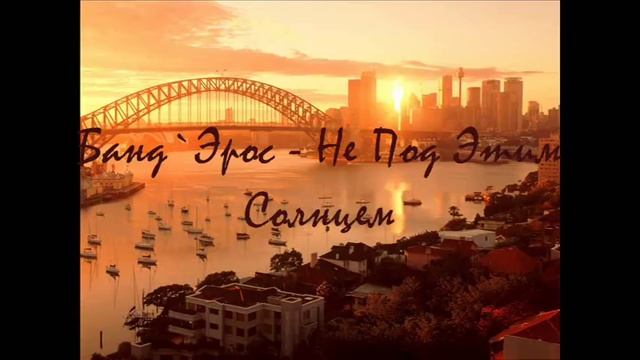 Банд'Эрос - Не Под Этим Солнцем