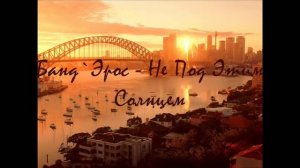 Банд'Эрос - Не Под Этим Солнцем