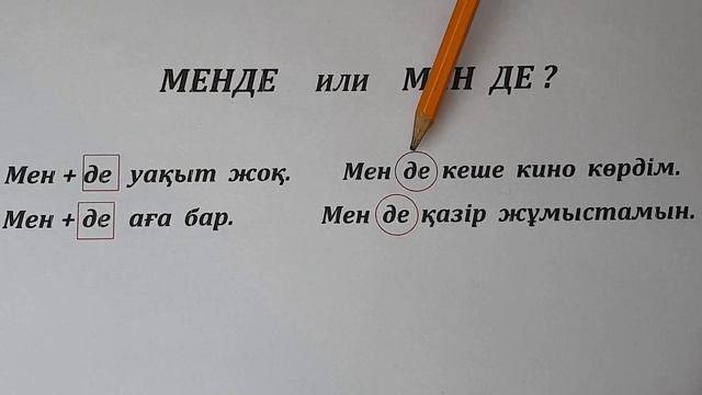 Уроки казахского языка. Менде или мен де? смотреть онлайн