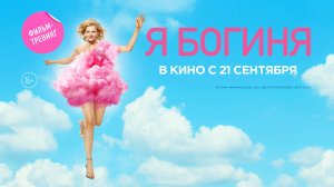 Я Богиня 16+