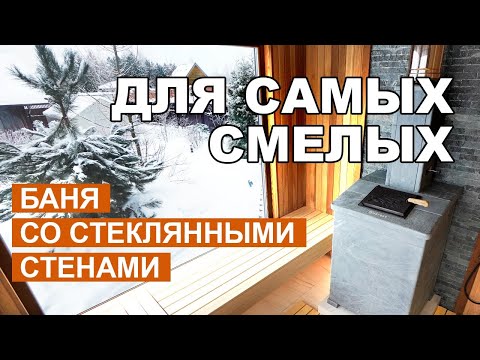 Русская Баня с видом на природу через панорамные окна / Отзыв спустя полгода парения / печь Гром 50