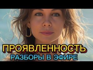 ПРОЯВЛЕННОСТЬ. РАЗБОРЫ В ЭФИРЕ #методлегализацииправды #коуч #проработки #расстановки #разбор #род