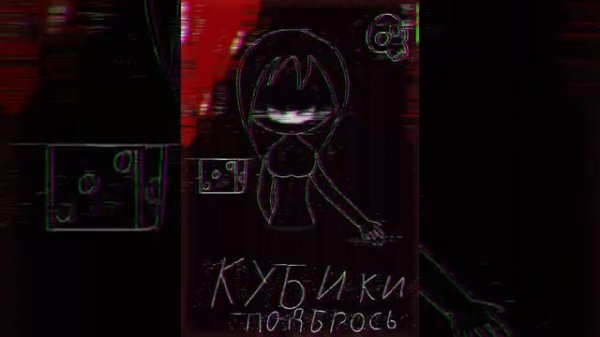 Песня: кубики подбрось смерти не боюсь☺️🖤