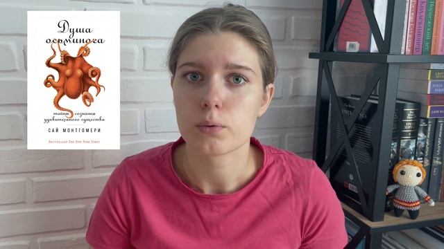 "Душа осьминога", Сай Монтгомери | обзор книги смотреть онлайн