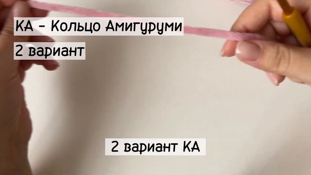 Что такое Кольцо Амигуруми? Как связать Кольцо Амигуруми крючком? 2 способа вязания Кольца Амигуруми смотреть онлайн