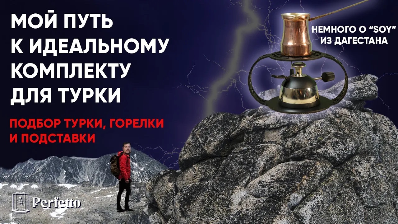 Я собрал ИДЕАЛЬНЫЙ комплект для турки! Поговорим о "SOY" из Дагестана, горелках и подставке. смотреть онлайн