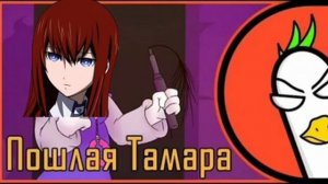 Empire of Geese - Пошлая Тамара (Ai Cover | VOICE «Itou Kanako»)