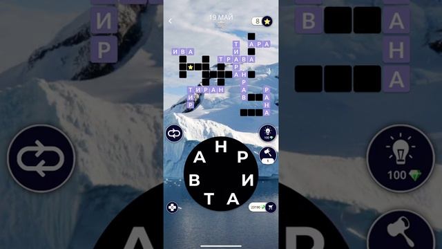19 05 2020 Пазл дня в игре WOW пазл дня 19 05 Words of Wonders ответы смотреть онлайн