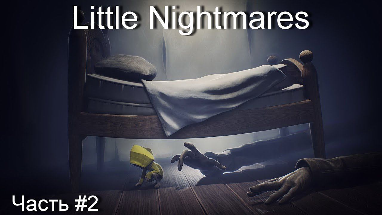 Прохождение игры Little Nightmares #2 смотреть онлайн