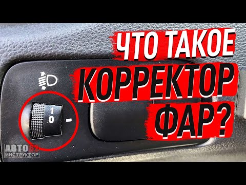 Что такое корректор фар? смотреть онлайн