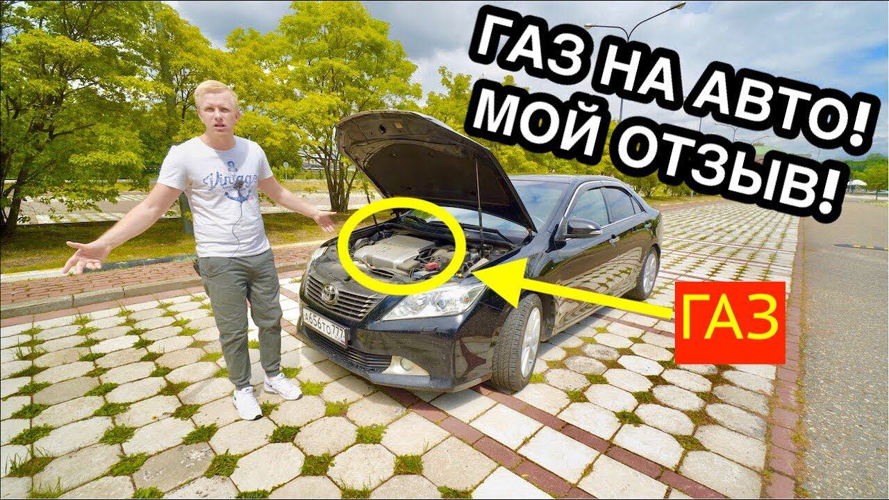 Я ПРОЕХАЛ НА ГАЗУ 22,000 КМ. МОЙ ФИНАЛЬНЫЙ ОТЗЫВ О ГБО на ТОЙОТА КАМРИ 3.5 смотреть онлайн