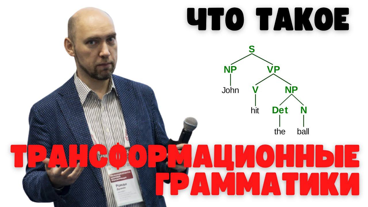 Что такое трансформационные грамматики? Душкин объяснит смотреть онлайн