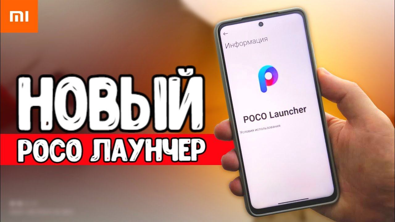 Новый POCO Лаунчер - лучше не обновляйся