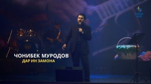 Чонибек Муродов - Дар ин замона (Ёдбуди Бахром Гафури)