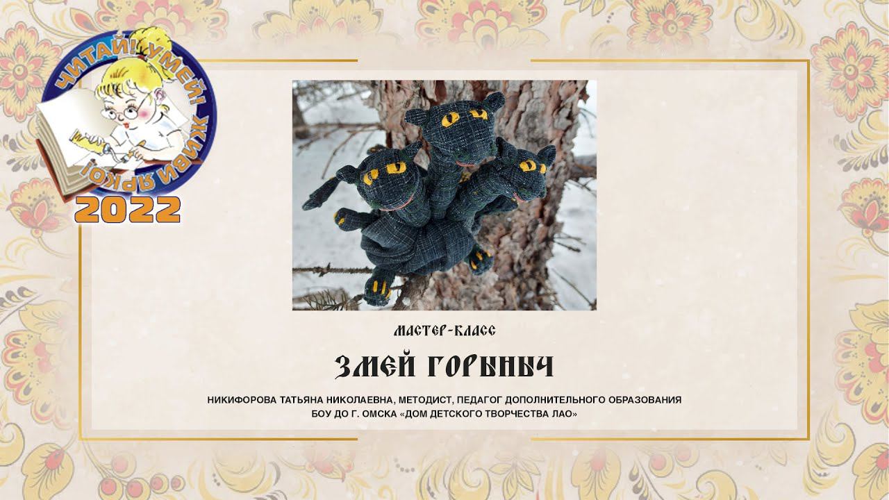 Змей Горыныч