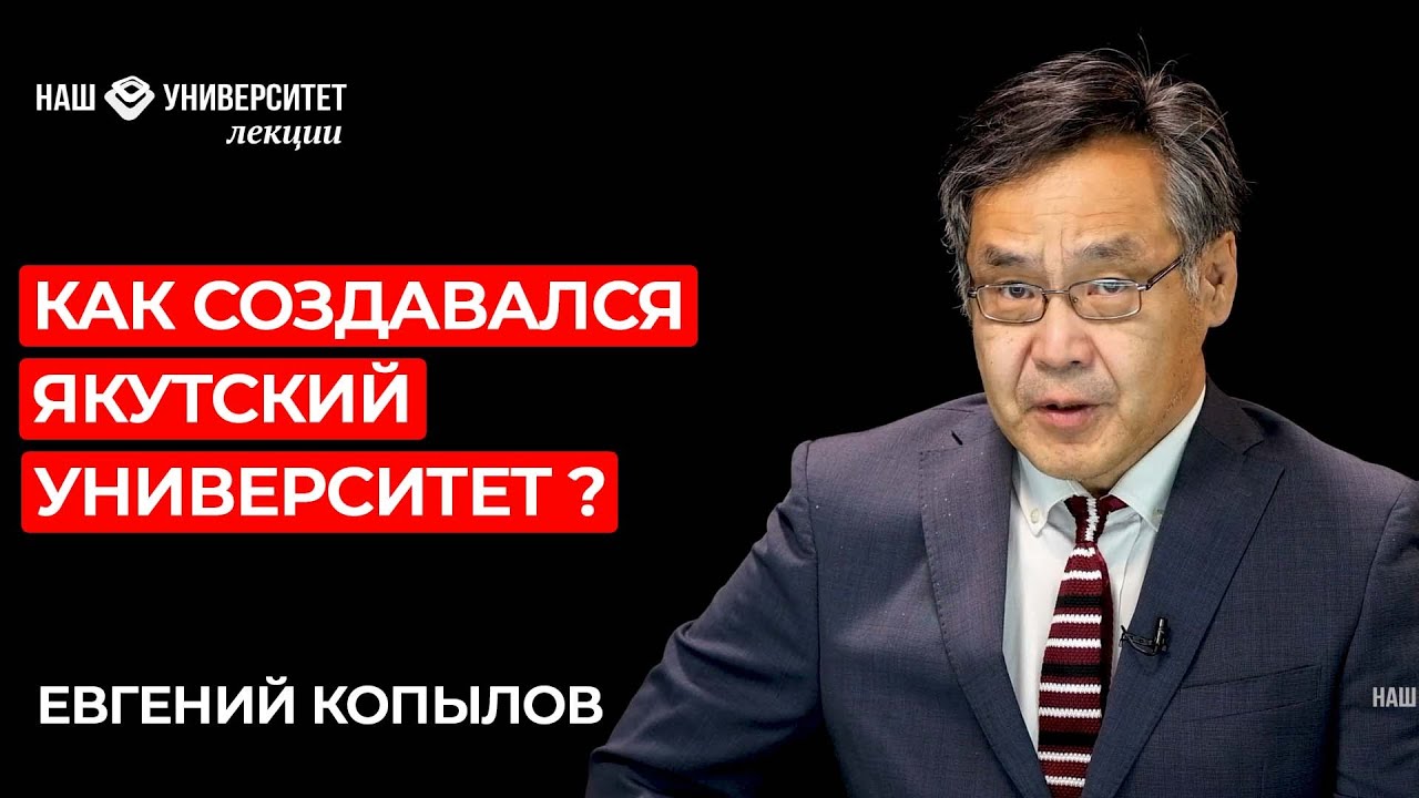 О создании ЯГУ – Евгений Копылов смотреть онлайн