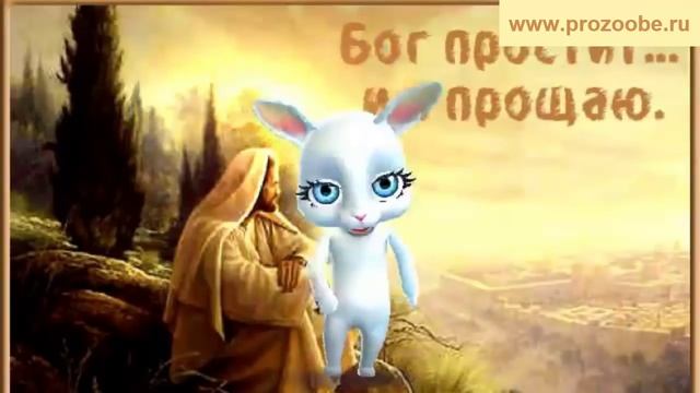 Поздравление на Прощёное воскресенье ☝☝☝ Я искренно тебе добра желаю ✵✵✵ Поздравления от Зайки смотреть онлайн